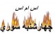 اس ام اس جدید عاشقانه به مناسبت چهارشنبه سوری