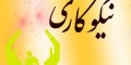 اس ام اس جدید و زیبا به مناسبت جشن نیکوکاری