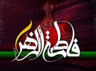 اس ام اس دهه فاطمیه شهادت حضرت فاطمه (س)