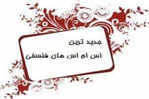 اس ام اس فلسفی خیلی ناب اس ام اس فلسفی خیلی ناب