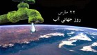 درباره 22 مارس روز جهانی آب