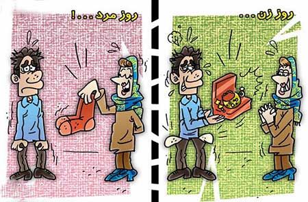 کاریکاتور های خنده دار و جالب روز زن