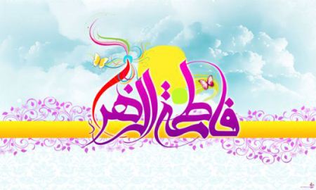 کارت پستال ولادت حضرت فاطمه زهرا (س) و روز مادر