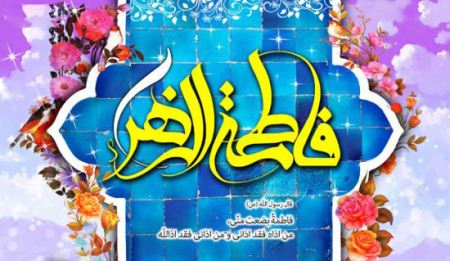 کارت پستال ولادت حضرت فاطمه زهرا (س) و روز مادر