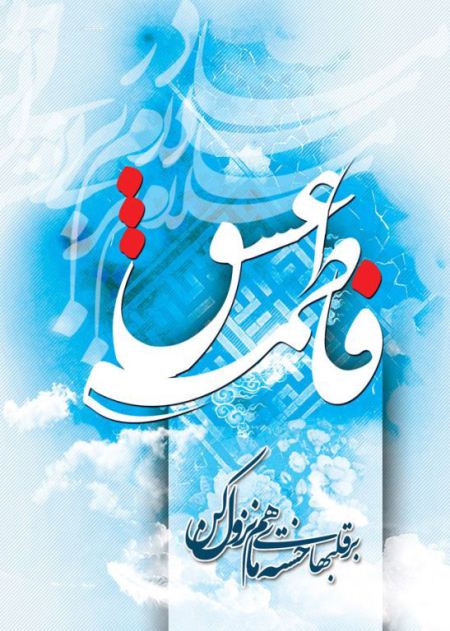 کارت پستال ولادت حضرت فاطمه زهرا (س) و روز مادر