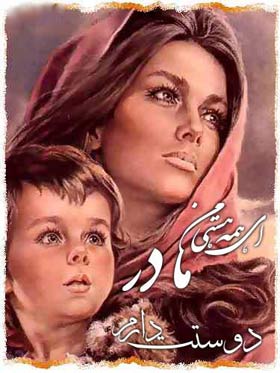 شعر خیلی زیبا روز مادر