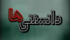 آیا می دانستید… سری (1)