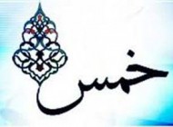 سوالات رایج درباره خمس مال