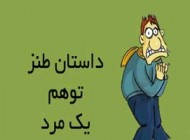 داستان طنز و خنده دار توهم یک مرد