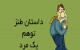 داستان طنز و خنده دار توهم یک مرد