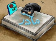 کاریکاتور جالب و بسیار زیبا به مناسبت روز مادر