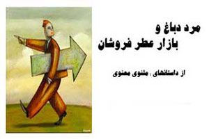 حکایت جالب و خواندنی مرد دباغ در بازار عطر فروشان حکایت جالب و خواندنی مرد دباغ در بازار عطر فروشان