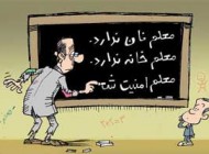 جدیدترین کاریکاتورهای خنده دار روز معلم