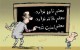 جدیدترین کاریکاتورهای خنده دار روز معلم
