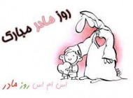 جدیدترین اس ام اس و متن تبریک روز مادر و تبریک روز زن به همسر
