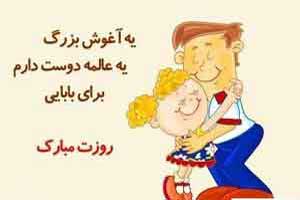 جدیدترین اس ام اس تبریک به مناسبت روز پدر