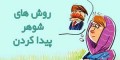 روش های شوهر پیدا کردن (فقط بخند)