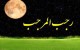 بیت و شعرهای مولودی خوانی برای ماه رجب