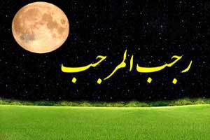 بیت و شعرهای مولودی خوانی برای ماه رجب بیت و شعرهای مولودی خوانی برای ماه رجب