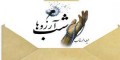 اس ام اس جدید شب لیلة الرغائب و شب آرزوها