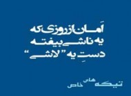 عکس نوشته های خاص با تیکه های خاص و سنگین