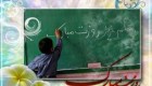 اس ام اس و متن تبریک روز معلم 1404 | دیکلمه برای روز معلم 12 اردیبهشت
