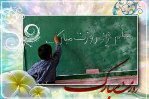 اس ام اس و متن تبریک روز معلم 1404 | دیکلمه برای روز معلم 12 اردیبهشت