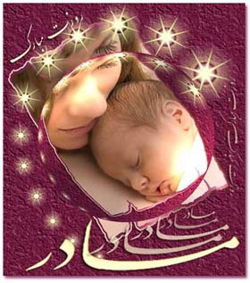 شعر خیلی زیبا روز مادر