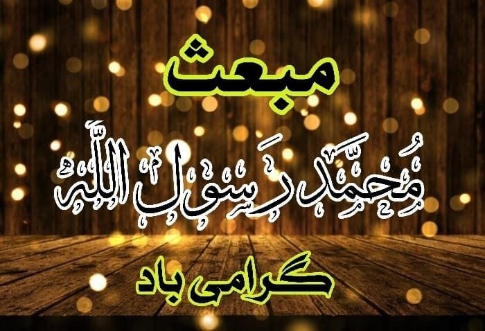 کارت پستال تبریک روز مبعث + عکس نوشته و متن تبریک روز مبعث کارت پستال تبریک روز مبعث + عکس نوشته و متن تبریک روز مبعث