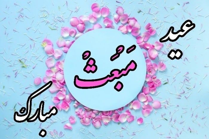 کارت پستال تبریک روز مبعث + عکس نوشته و متن تبریک روز مبعث