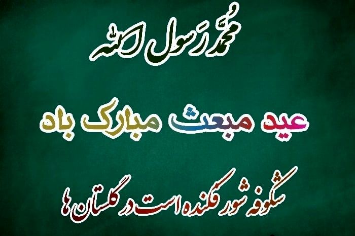 کارت پستال تبریک روز مبعث + عکس نوشته و متن تبریک روز مبعث
