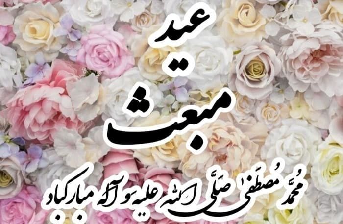 کارت پستال تبریک روز مبعث + عکس نوشته و متن تبریک روز مبعث