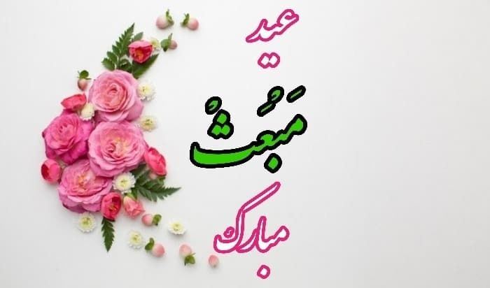 کارت پستال تبریک روز مبعث + عکس نوشته و متن تبریک روز مبعث