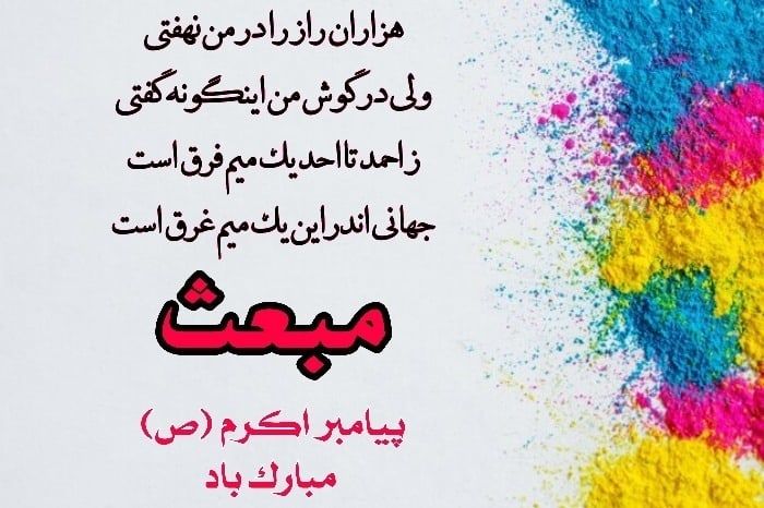 کارت پستال تبریک روز مبعث + عکس نوشته و متن تبریک روز مبعث