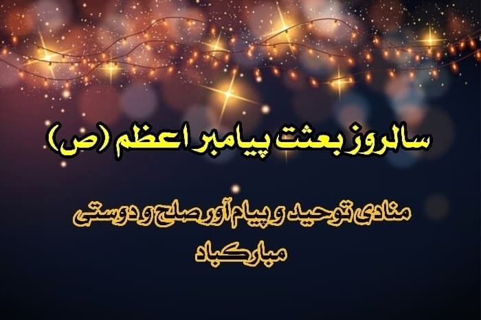 کارت پستال تبریک روز مبعث + عکس نوشته و متن تبریک روز مبعث