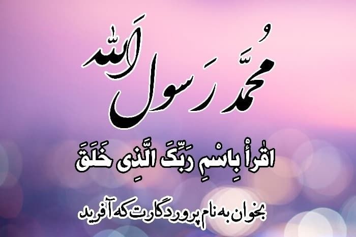 کارت پستال تبریک روز مبعث + عکس نوشته و متن تبریک روز مبعث