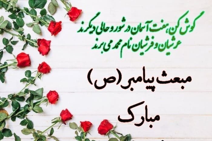 کارت پستال تبریک روز مبعث + عکس نوشته و متن تبریک روز مبعث
