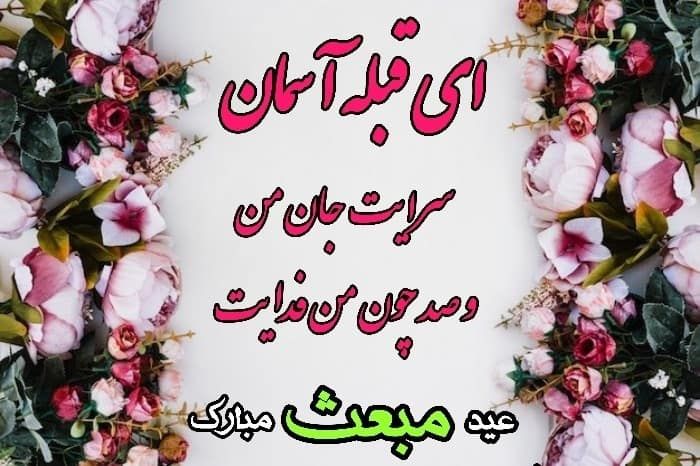 کارت پستال تبریک روز مبعث + عکس نوشته و متن تبریک روز مبعث