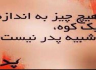 عکس نوشته تبریک روز پدر، جملات عرفانی و عکس نوشته روز پدر
