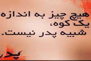 عکس نوشته تبریک روز پدر، جملات عرفانی و عکس نوشته روز پدر