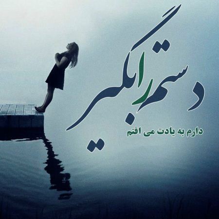 جدیدترین عکس نوشته های غمگین و تلخ عاشقانه داغ