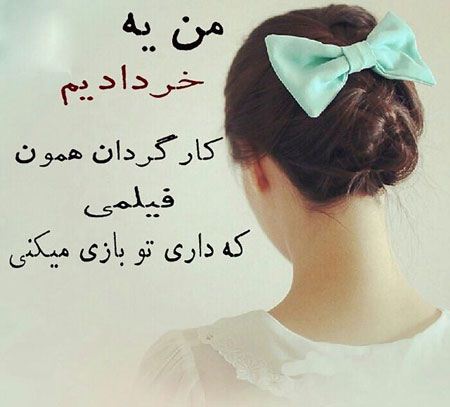 عکس نوشته های رمانتیک وعاشقانه مخصوص متولدین خرداد