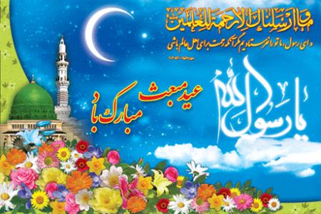 کارت پستال تبریک روز مبعث + عکس نوشته و متن تبریک روز مبعث