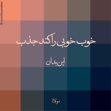 زیباترین عکس نوشته های عاشقانه و عرفانی جدید
