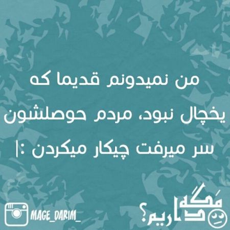 عکس نوشته های طنز و خنده دار