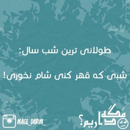 عکس نوشته های طنز و خنده دار