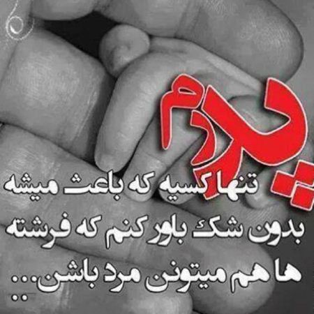 عکس نوشته تبریک روز پدر، جملات عرفانی و عکس نوشته روز پدر