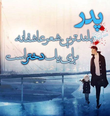 عکس نوشته تبریک روز پدر، جملات عرفانی و عکس نوشته روز پدر