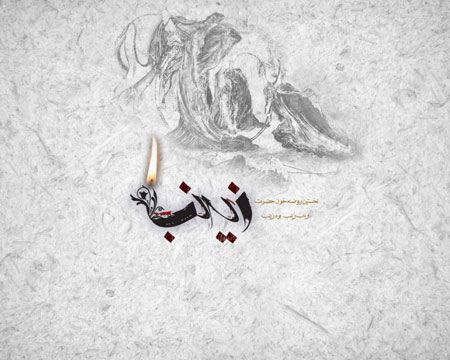 عکس و کارت پستال وفات حضرت زینب کبری (س)