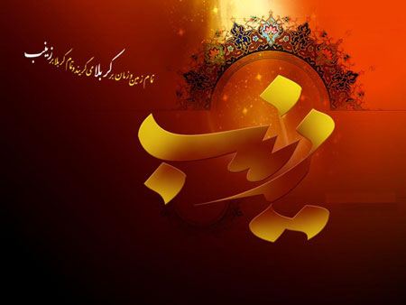 عکس و کارت پستال وفات حضرت زینب کبری (س)